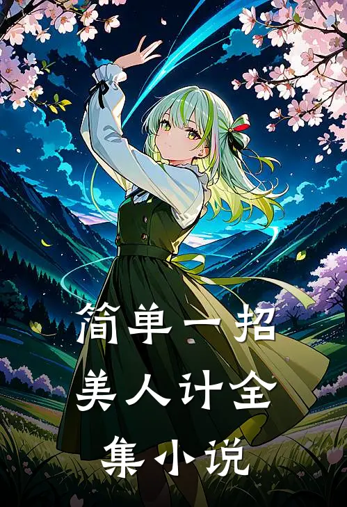 简单一招美人计全集小说