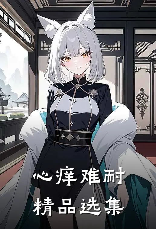 心痒难耐精品选集