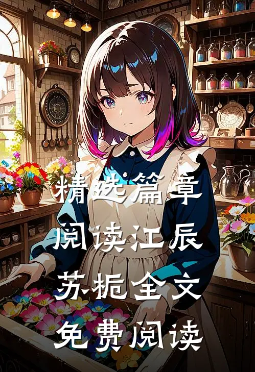 精选篇章阅读江辰苏栀全文免费阅读