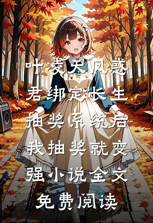 叶凌天凤惑君绑定长生抽奖系统后，我抽奖就变强小说全文免费阅读