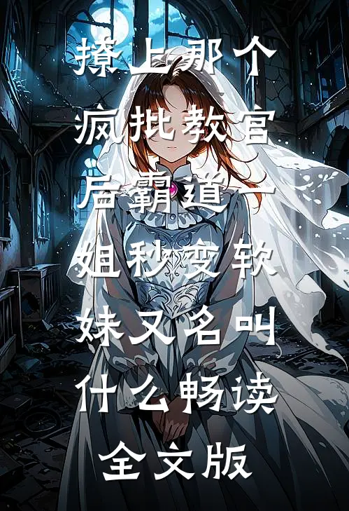 撩上那个疯批教官后霸道一姐秒变软妹又名叫什么畅读全文版
