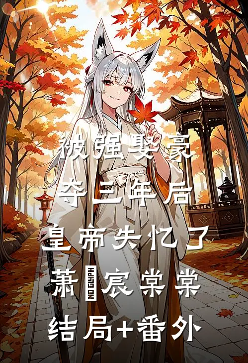 被强娶豪夺三年后，皇帝失忆了萧璟宸棠棠结局+番外