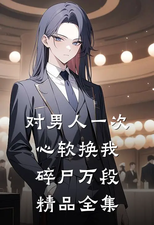 对男人一次心软换我碎尸万段精品全集
