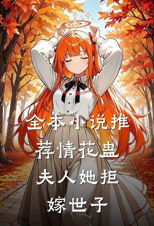 全本小说推荐情花蛊：夫人她拒嫁世子