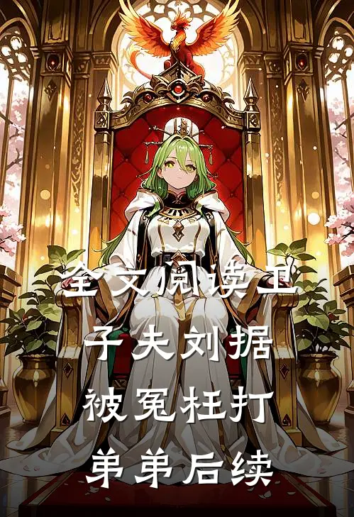 全文阅读卫子夫刘据被冤枉打弟弟后续