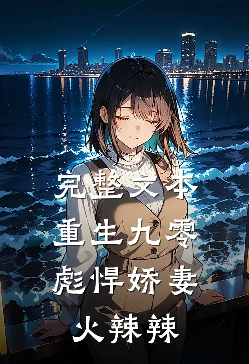 完整文本重生九零:彪悍娇妻火辣辣