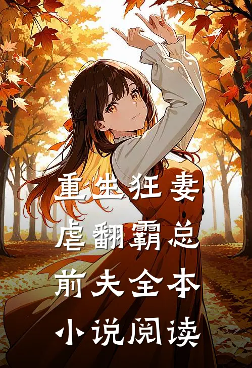 重生狂妻：虐翻霸总前夫全本小说阅读