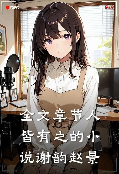全文章节人皆有之的小说谢韵赵景