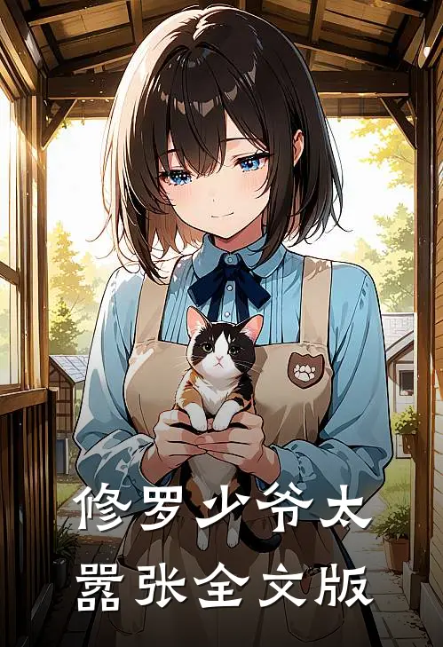 修罗少爷太嚣张全文版