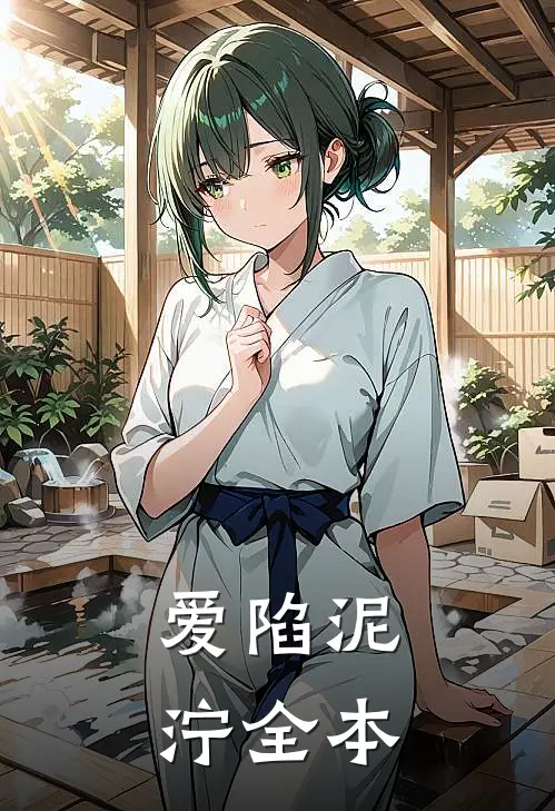 爱陷泥泞全本