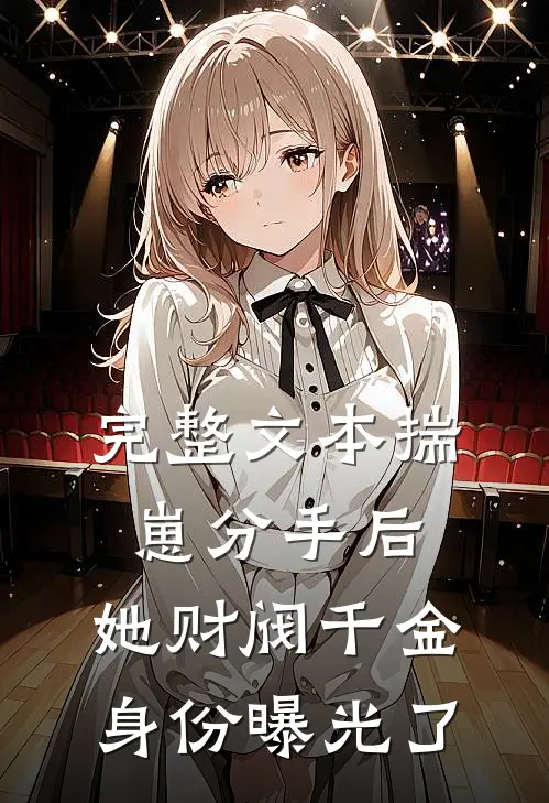 完整文本揣崽分手后，她财阀千金身份曝光了