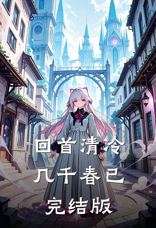 回首清冷几千春已完结版