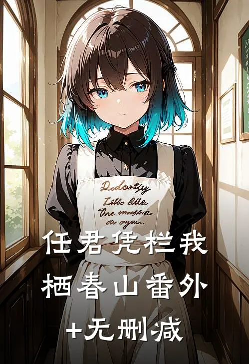 任君凭栏我栖春山番外+无删减