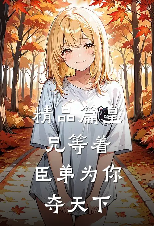 精品篇皇兄等着，臣弟为你夺天下