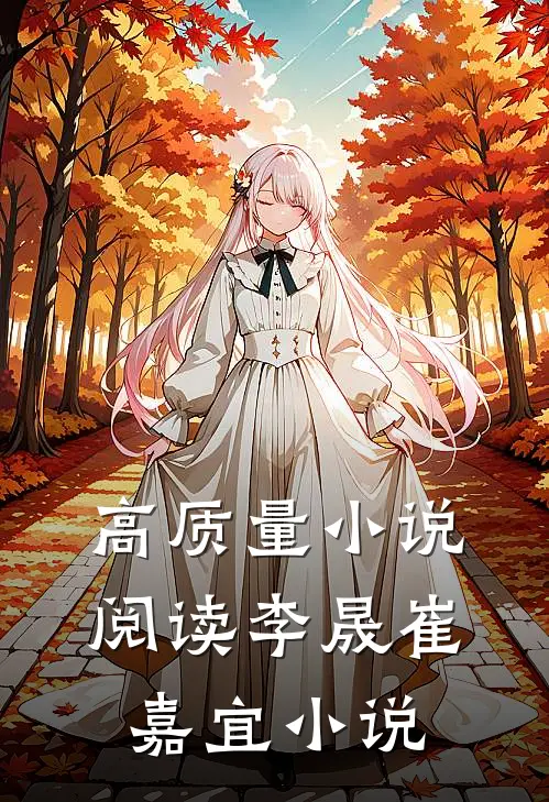 高质量小说阅读李晟崔嘉宜小说