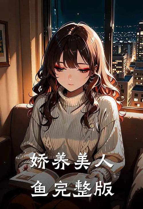 娇养美人鱼完整版