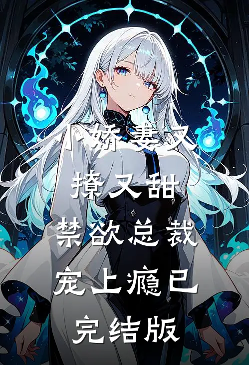 小娇妻又撩又甜，禁欲总裁宠上瘾已完结版