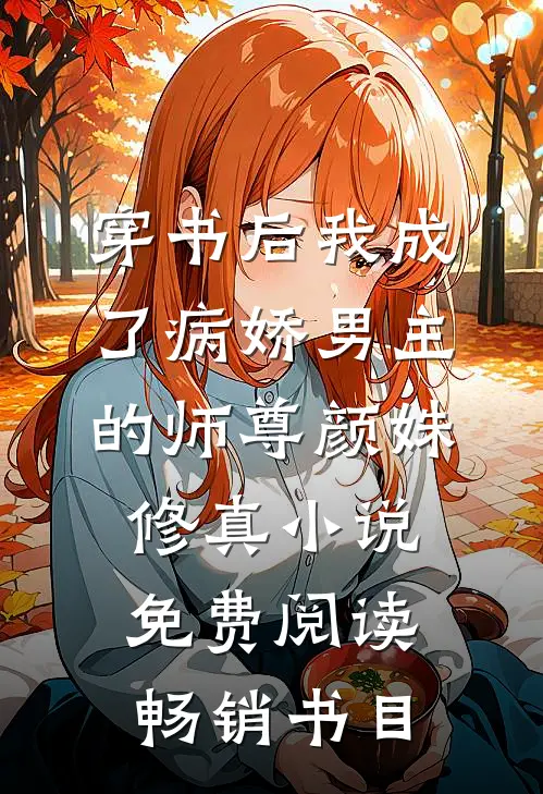 穿书后我成了病娇男主的师尊颜姝修真小说免费阅读畅销书目