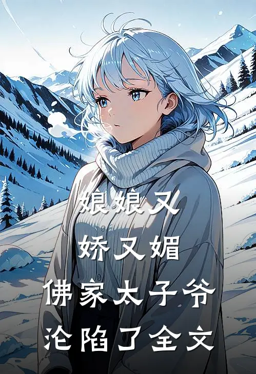 娘娘又娇又媚，佛家太子爷沦陷了全文