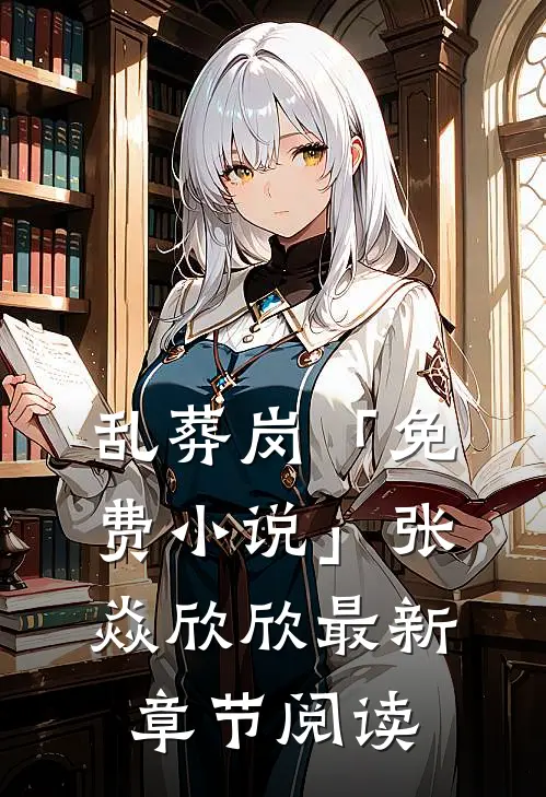 乱葬岗「免费小说」张焱欣欣最新章节阅读