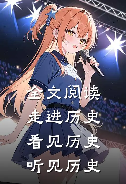 全文阅读走进历史，看见历史，听见历史，