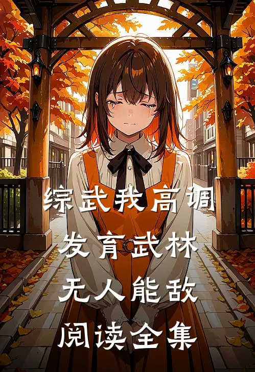 综武我高调发育武林无人能敌阅读全集