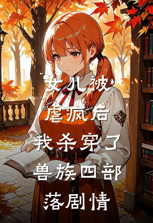 女儿被虐疯后，我杀穿了兽族四部落剧情