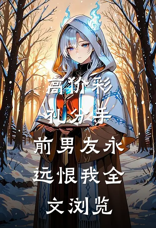 高价彩礼分手，前男友永远恨我全文浏览