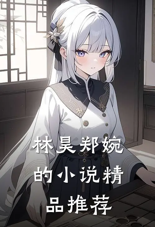 林昊郑婉的小说精品推荐