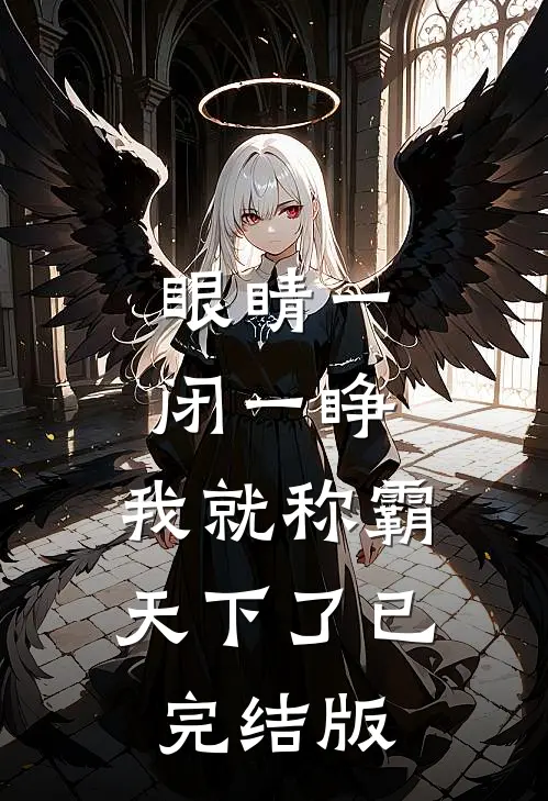眼睛一闭一睁，我就称霸天下了已完结版
