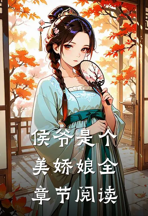 侯爷是个美娇娘全章节阅读