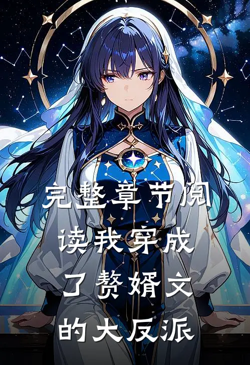 完整章节阅读我穿成了赘婿文的大反派