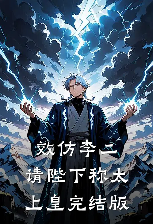 效仿李二，请陛下称太上皇完结版