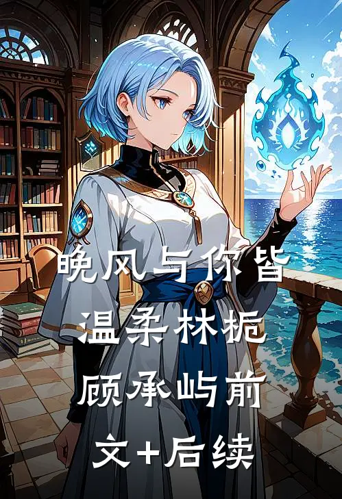 晚风与你皆温柔林栀顾承屿前文+后续