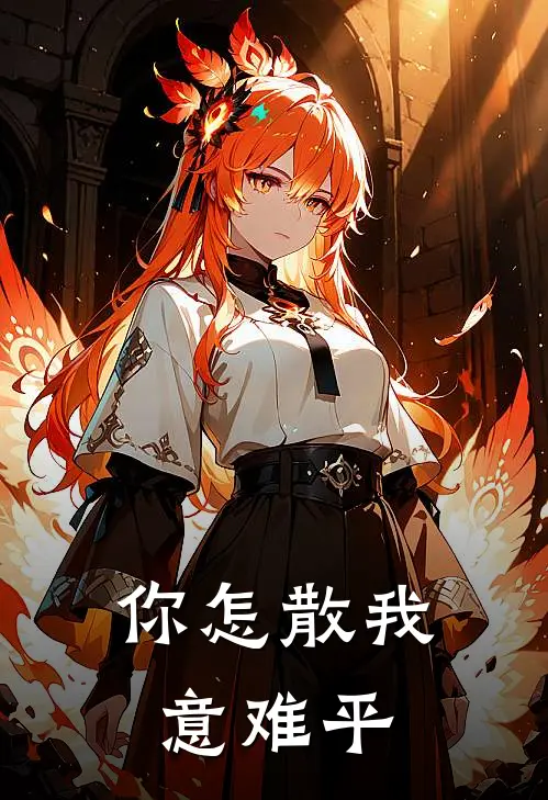 你怎散我意难平
