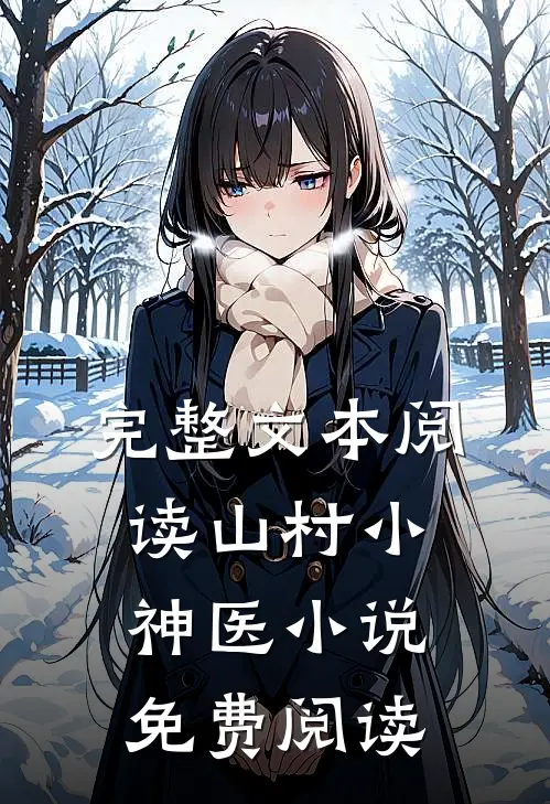 完整文本阅读山村小神医小说免费阅读
