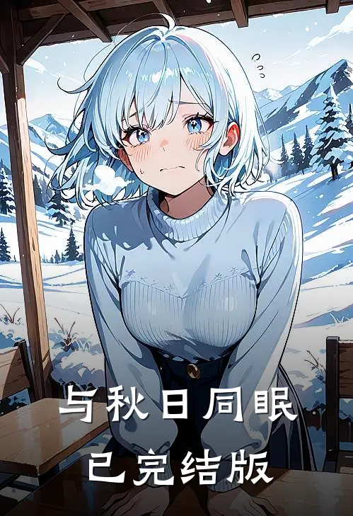 与秋日同眠已完结版