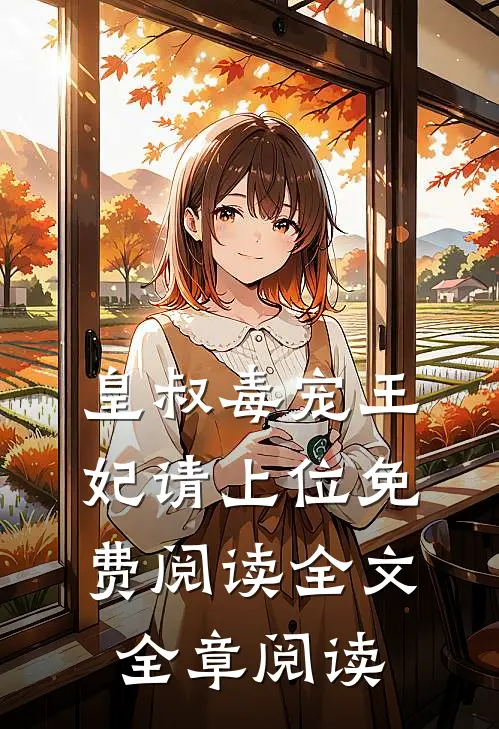 皇叔毒宠王妃请上位免费阅读全文全章阅读
