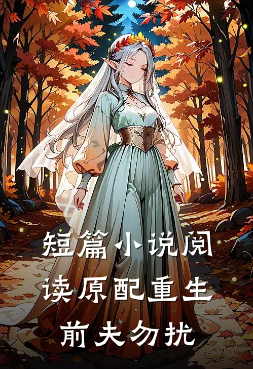 短篇小说阅读原配重生，前夫勿扰