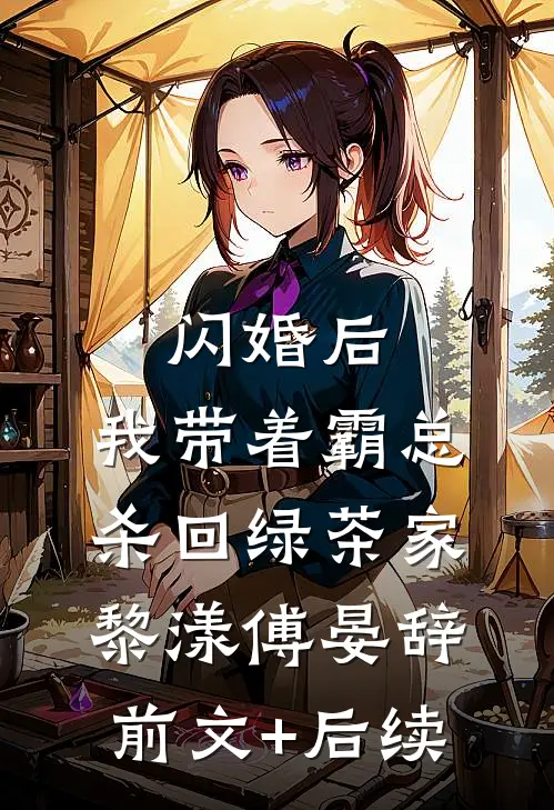 闪婚后，我带着霸总杀回绿茶家黎漾傅晏辞前文+后续