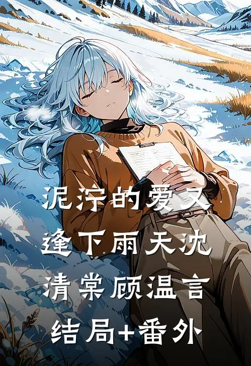 泥泞的爱又逢下雨天沈清棠顾温言结局+番外