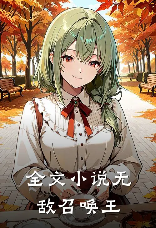 全文小说无敌召唤王