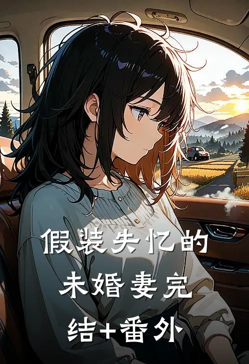 假装失忆的未婚妻完结+番外