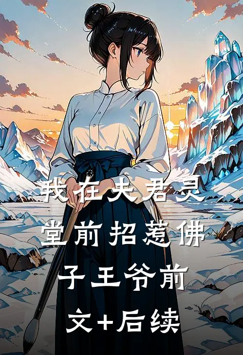我在夫君灵堂前招惹佛子王爷前文+后续