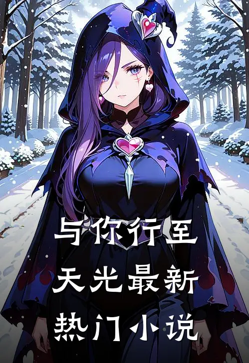 与你行至天光最新热门小说
