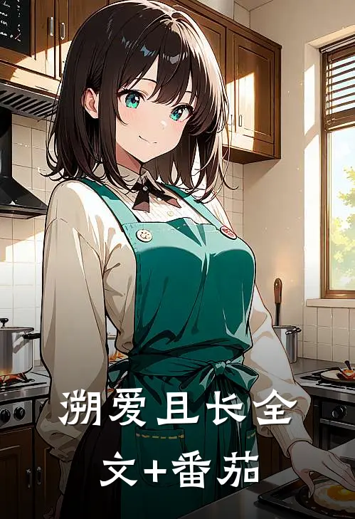 溯爱且长全文+番茄