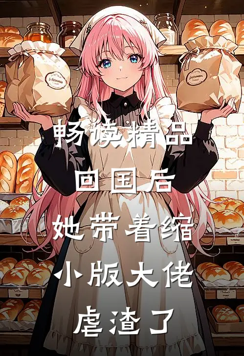 畅读精品回国后，她带着缩小版大佬虐渣了