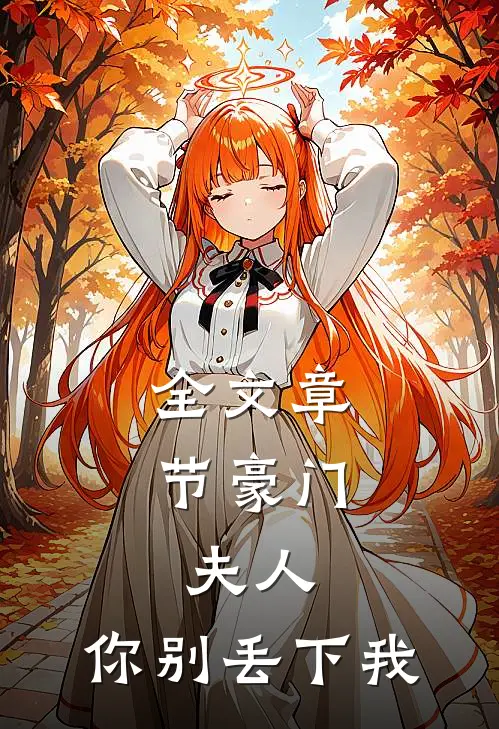 全文章节豪门：夫人，你别丢下我