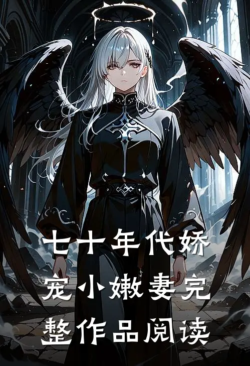 七十年代娇宠小嫩妻完整作品阅读