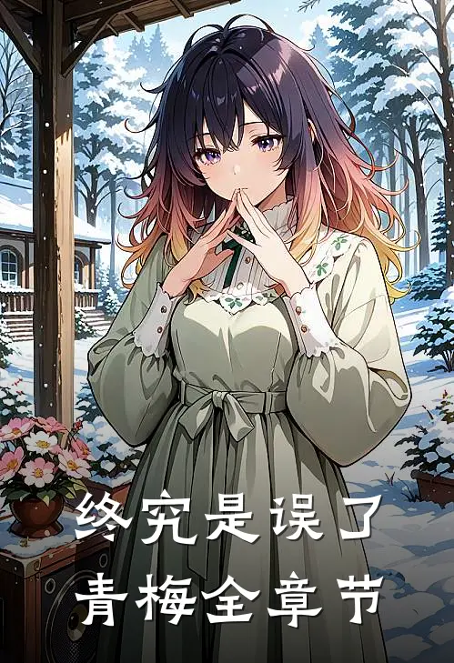 终究是误了青梅全章节
